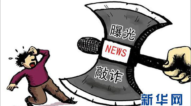 打击新闻敲诈呼唤强化媒体“自律”
