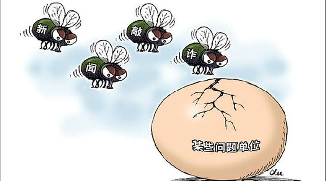 谁造就新闻敲诈的“沃土”？