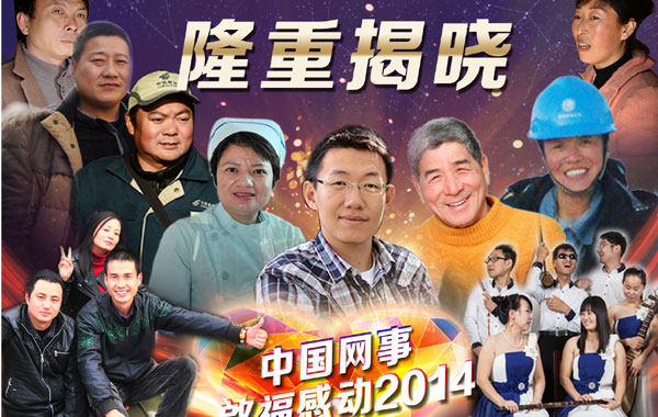 视频：中国网事&middot;感动2014&rdquo;颁奖典礼