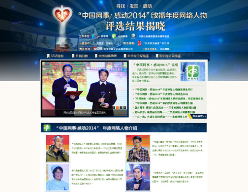 中国网事感动2014评选结果揭晓