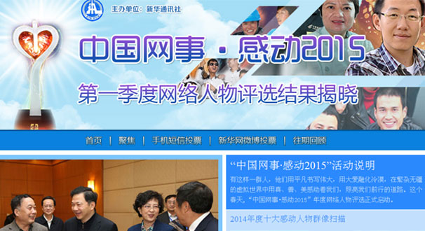 “中国网事·感动2015”第一季度评选结果揭晓