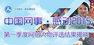 &ldquo;中国网事&middot;感动2015&rdquo;第一季度评选结果揭晓