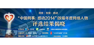 中国网事感动2014颁奖典礼