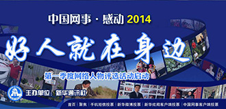 &ldquo;中国网事&middot;感动2014&rdquo;第一季度人物评选启动