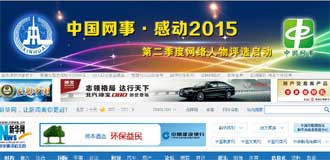 &ldquo;中国网事&middot;感动2015&rdquo;网络人物评选(二季度)