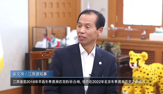 江原道知事：愿平昌能为北京冬奥会带来新启发