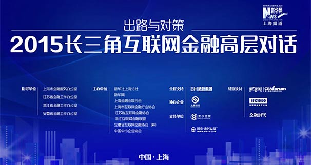 2015长三角互联网金融高层对话
