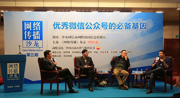 &ldquo;网络传播沙龙&rdquo;第三期精彩瞬间（图集）