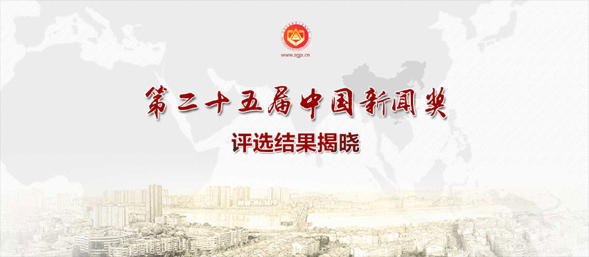 [专题]第二十五届中国新闻奖评选结果揭晓