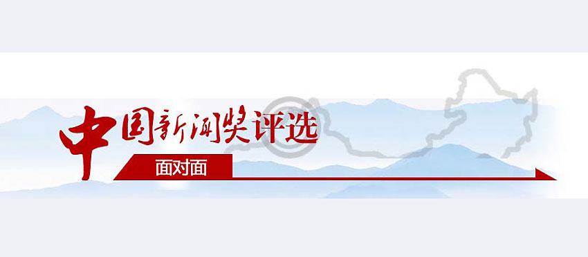 中国新闻奖评选面对面