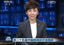 新闻联播:第二十五届中国新闻奖评选揭晓