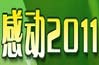 2011年度人物活动说明