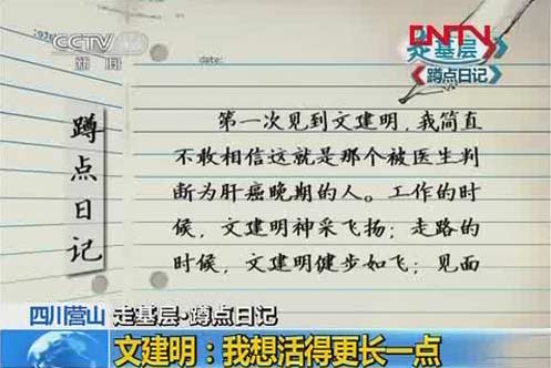 走基层·蹲点日记:我想活得更长一点