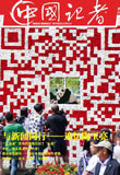 《中国记者》