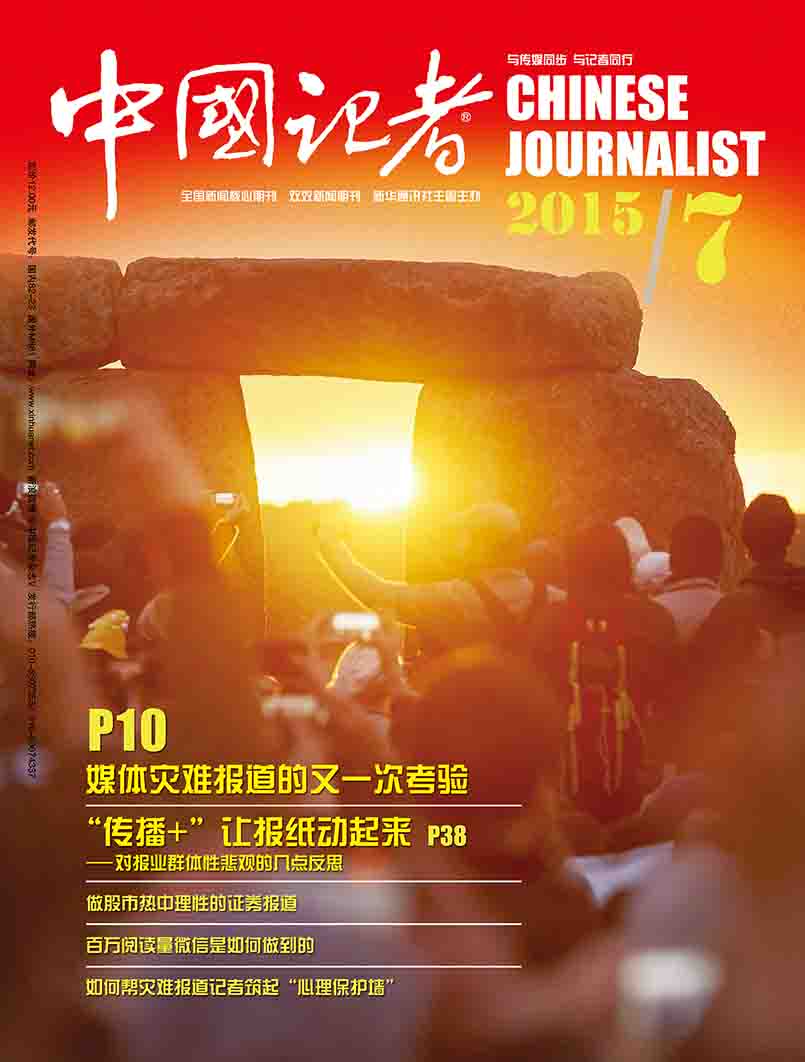 《中国记者》杂志