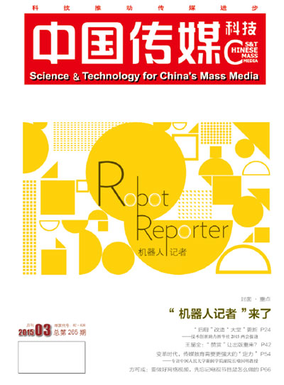 《中国传媒科技》杂志