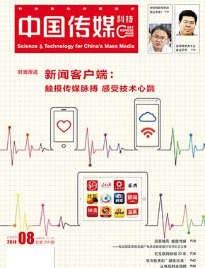 《中国传媒科技》杂志