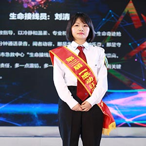 &ldquo;生命接线员&rdquo;刘清