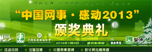 中國網事·感動2013頒獎典禮