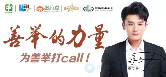 孙艺洲为"善举的力量"助力