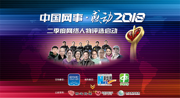 专题:&ldquo;中国网事&middot;感动２０１８&rdquo;二季度网络人物评选结果揭晓