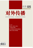 《对外传播》