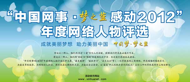 &ldquo;中国网事&middot;感动2012&rdquo;年度网络人物评选12月1日启动投票