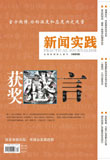 《新闻实践》