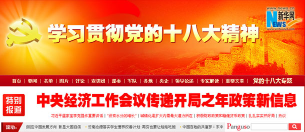 新华网大型专题：学习贯彻“党的十八大”精神