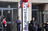 中国国家新闻出版广电总局挂牌