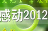 2012年度网络人物评选
