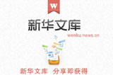 新华文库17日上线公测