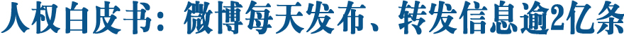 人权白皮书：微博每天发布、转发信息逾2亿条