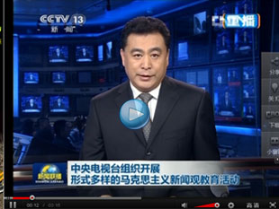 央视组织开展马克思主义新闻观教育活动