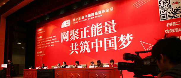 中国网络媒体论坛聚焦三议题