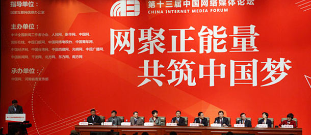 第13届中国网络媒体论坛在郑州举行 鲁炜出席并致辞