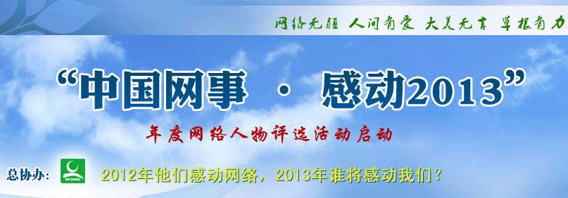 “中國網事·感動2013”年度網絡人物評選
