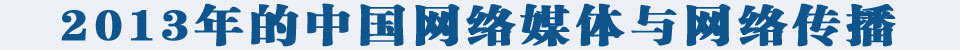 2013年的中国网络媒体与网络传播