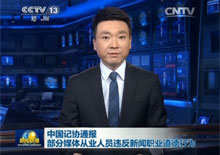 中国记协通报部分媒体从业人员违反新闻职业道德行为