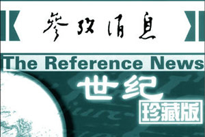 《参考消息》珍藏版面