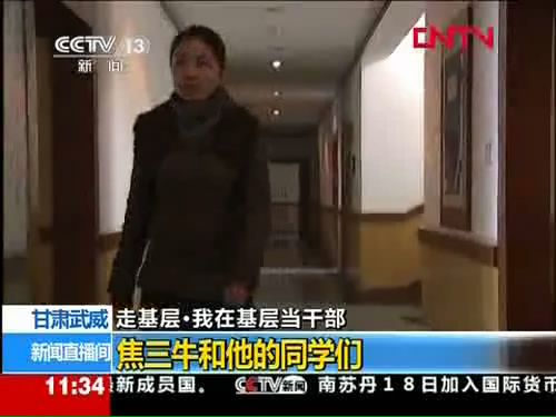 走基层：焦三牛和他的同学们