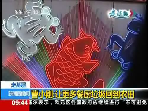 曹小刚：让更多餐厨垃圾回到农田