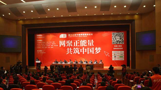 第13届中国网络媒体论坛在郑州举行 鲁炜出席并致辞[组图]
