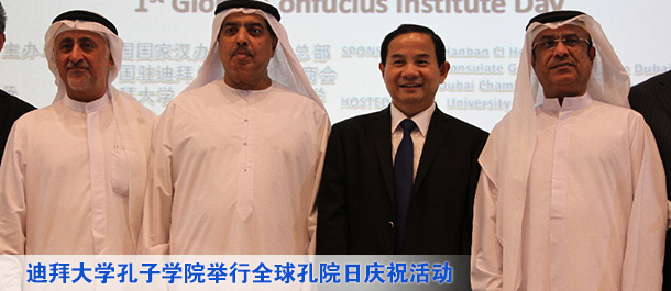 迪拜大学孔子学院举行全球孔院日庆祝活动