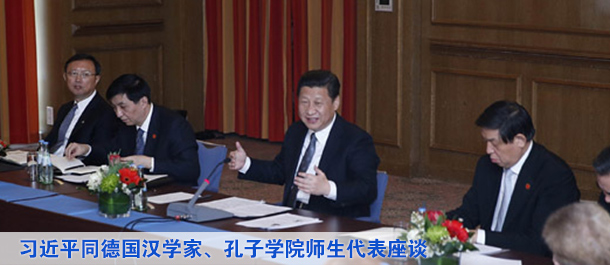 习近平同德国汉学家、孔子学院师生代表座谈