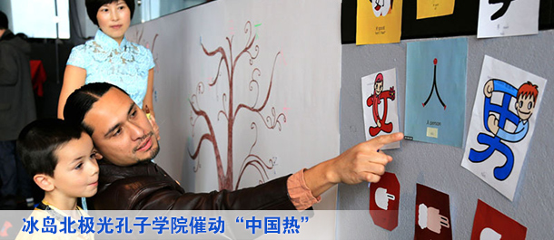 冰岛北极光孔子学院催动&ldquo;中国热&rdquo;