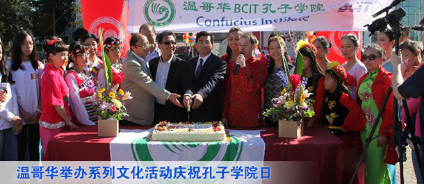 温哥华举办系列文化活动庆祝孔子学院日