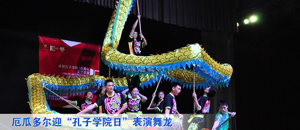 厄瓜多尔迎孔子学院日表演舞龙