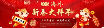 2015海外新春大拜年