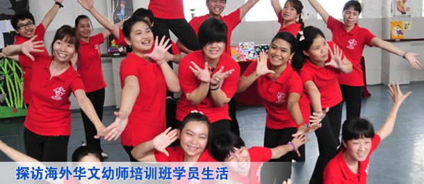 探訪海外華文幼師培訓班學員生活
